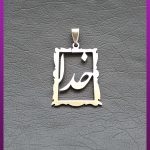 پلاک خدا نقره ای استیل