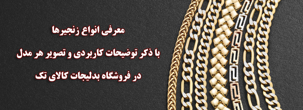 معرفی زنجیرهای طلا و بدل