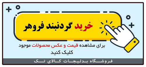 خرید گردنبند فروهر