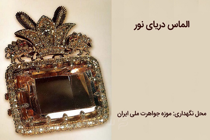 الماس دریای نور