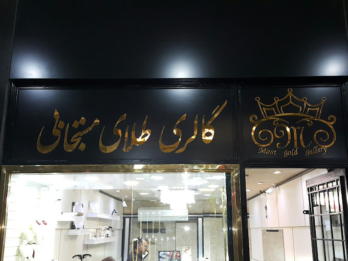 طلای مستجابی
