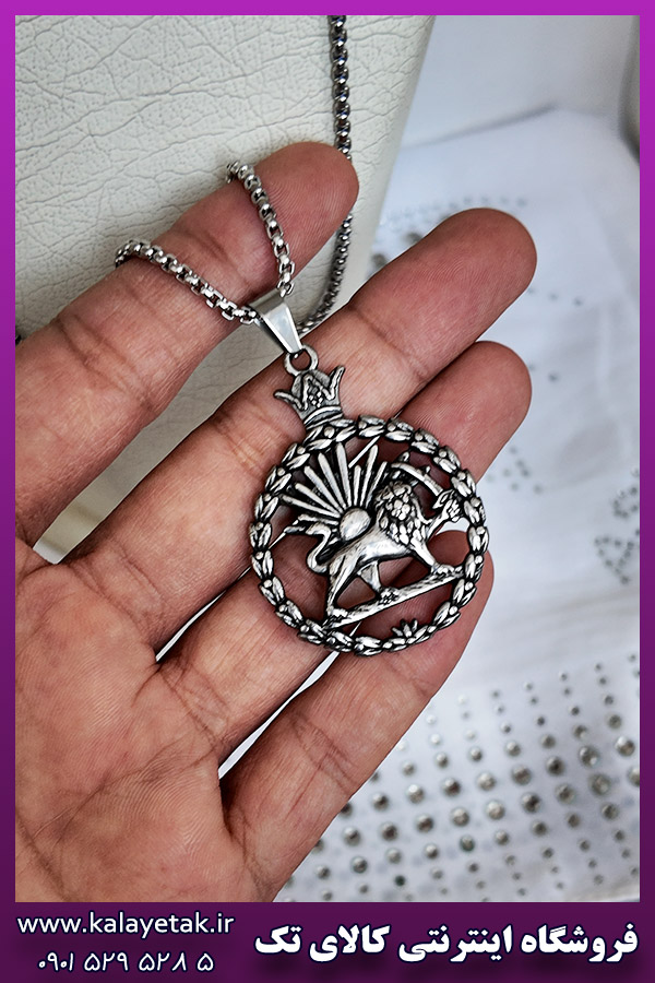 گردنبند شیر و خورشید نقره ای استیل