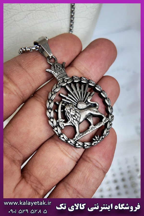 گردنبند شیر و خورشید نقره ای استیل