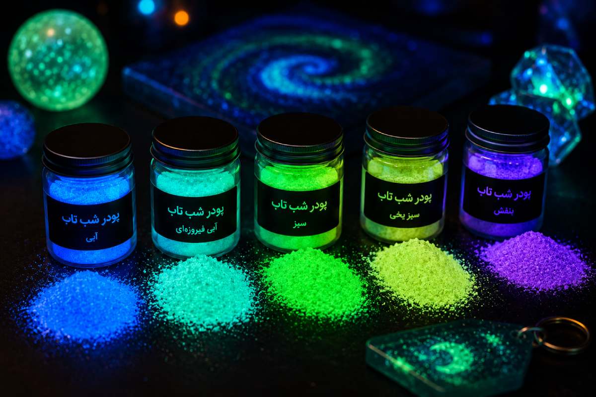 پودر شب تاب