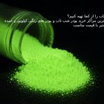 پودر شب تاب را از کجا تهیه کنیم؟ مراکز معتبر جهت خرید کیلویی و عمده پودر شب تاب و رنگ های پودری