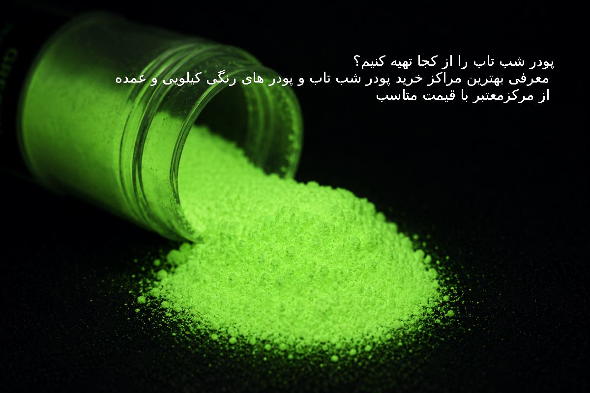 پودر شب تاب را از کجا تهیه کنیم؟ مراکز معتبر جهت خرید کیلویی و عمده پودر شب تاب و رنگ های پودری