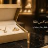 چگونه خانه ای شیک داشته باشیم؟ ویژه سال 1405