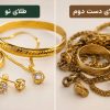 تفاوت طلای نو و دست دوم