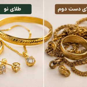 تفاوت طلای نو و دست دوم