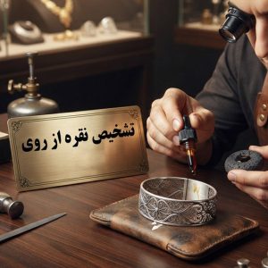 تشخیص نقره از روی