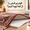 فوم زیر فرش