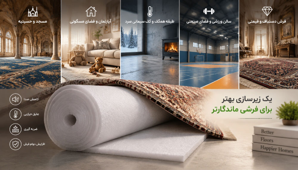 چه فومی با چه ضخامتی برای فرش نیاز دارید ؟