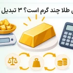 هر اونس طلا چند گرم است