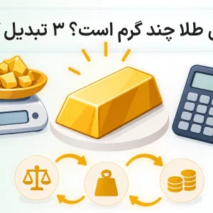 هر اونس طلا چند گرم است