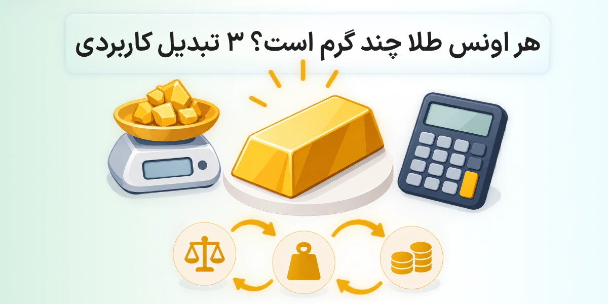 هر اونس طلا چند گرم است