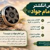 خواص انگشتر حرز امام جواد: تفاوت حرز صغیر یا کبیر را بشناسید! خواص انگشتر حرز امام جواد