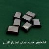 تشخیص حدید صینی اصل از فیک