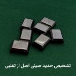 تشخیص حدید صینی اصل از فیک