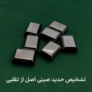 تشخیص حدید صینی اصل از فیک